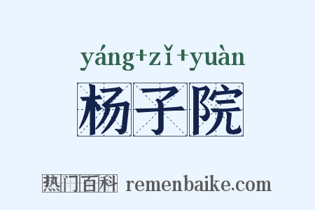 杨子院是什么意思的图片